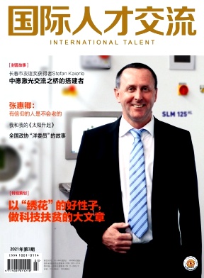 国际人才交流