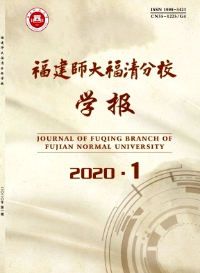 福建师大福清分校学报