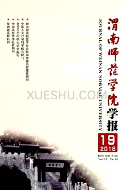 渭南师范学院学报