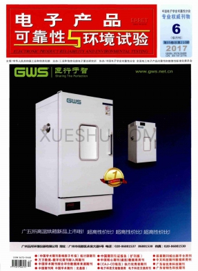 电子产品可靠性与环境试验